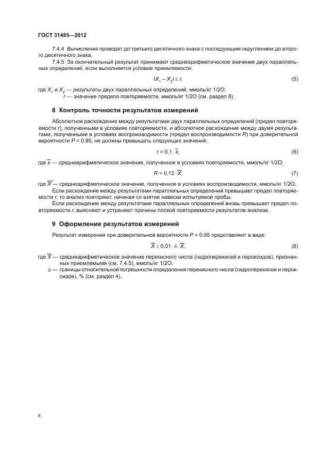 ГОСТ 31485-2012, страница 8