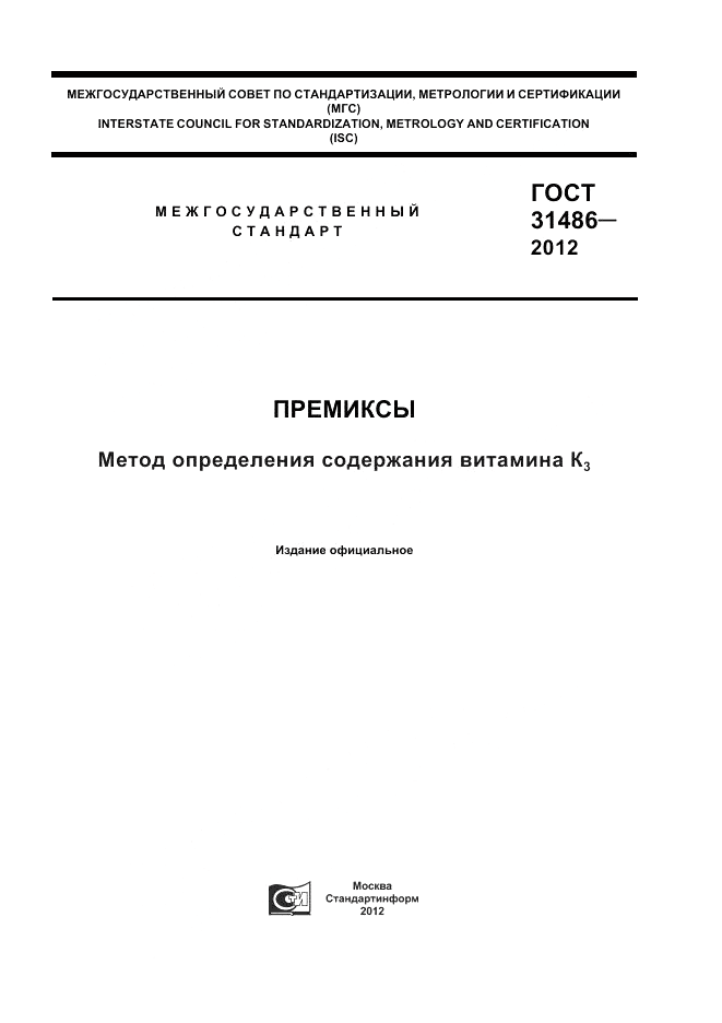 ГОСТ 31486-2012, страница 1