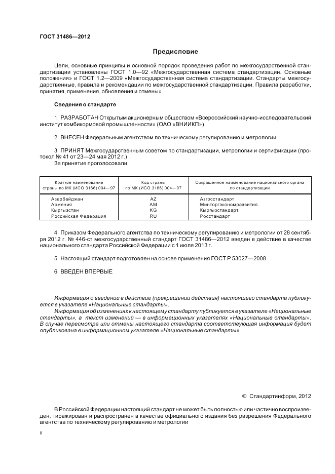 ГОСТ 31486-2012, страница 2