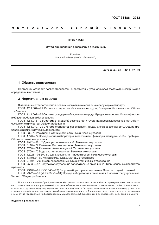 ГОСТ 31486-2012, страница 3
