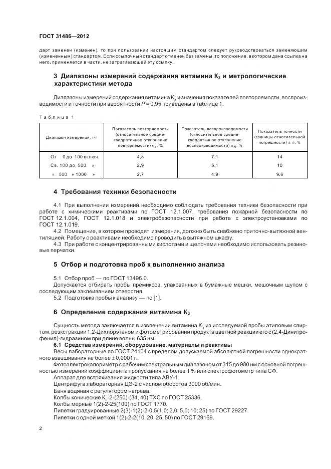 ГОСТ 31486-2012, страница 4