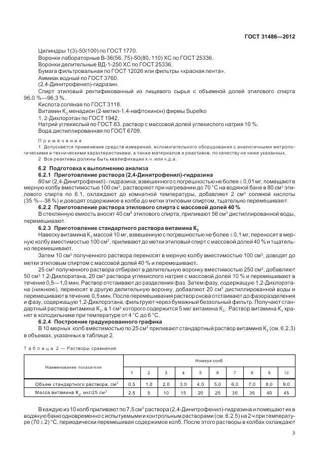 ГОСТ 31486-2012, страница 5