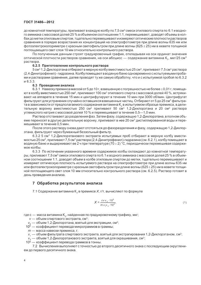 ГОСТ 31486-2012, страница 6