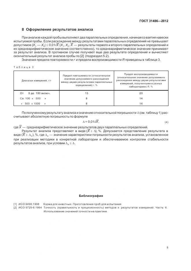 ГОСТ 31486-2012, страница 7