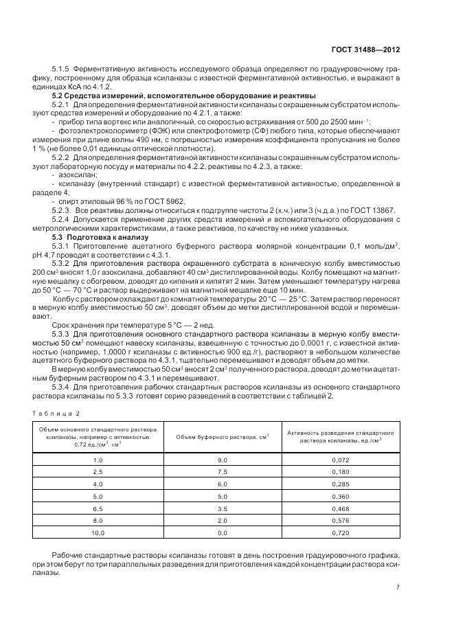 ГОСТ 31488-2012, страница 11