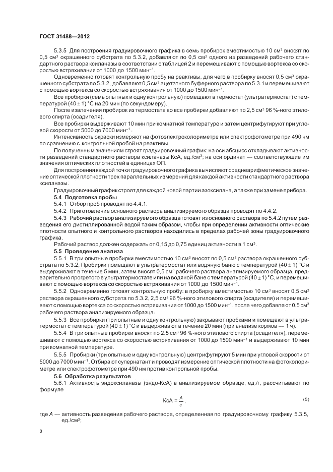 ГОСТ 31488-2012, страница 12