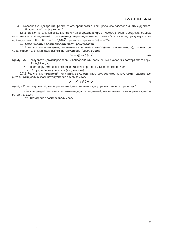 ГОСТ 31488-2012, страница 13