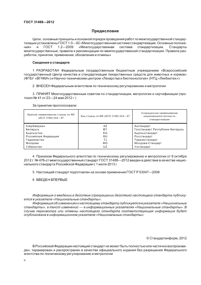 ГОСТ 31488-2012, страница 2