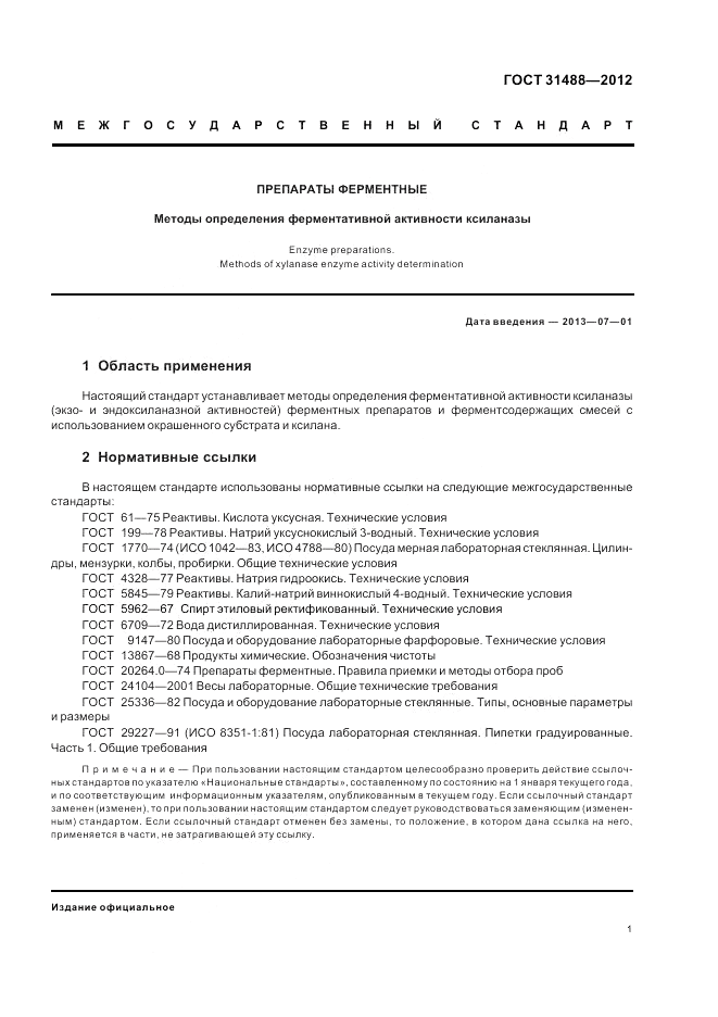 ГОСТ 31488-2012, страница 5