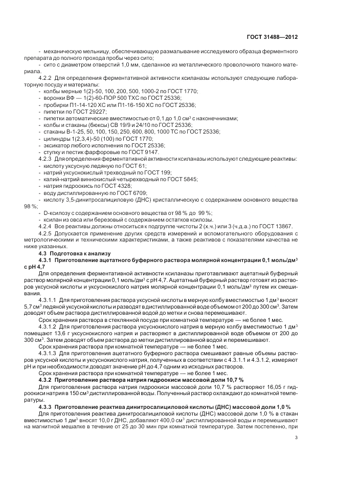 ГОСТ 31488-2012, страница 7