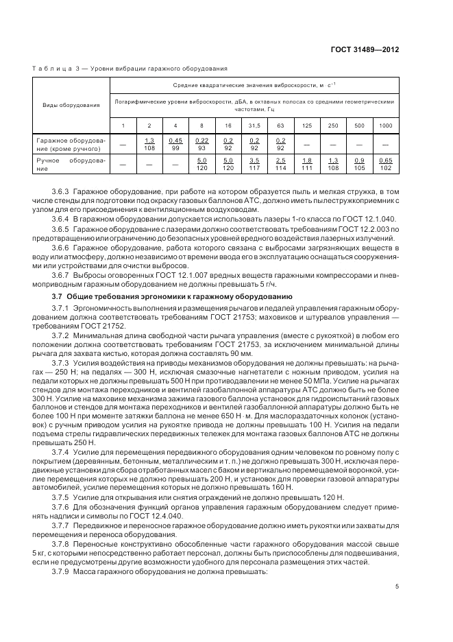 ГОСТ 31489-2012, страница 9