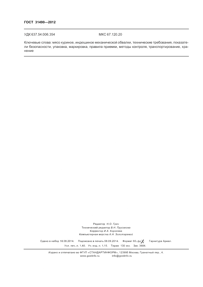ГОСТ 31490-2012, страница 13
