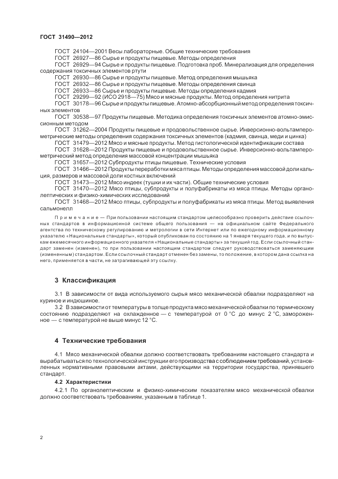 ГОСТ 31490-2012, страница 5