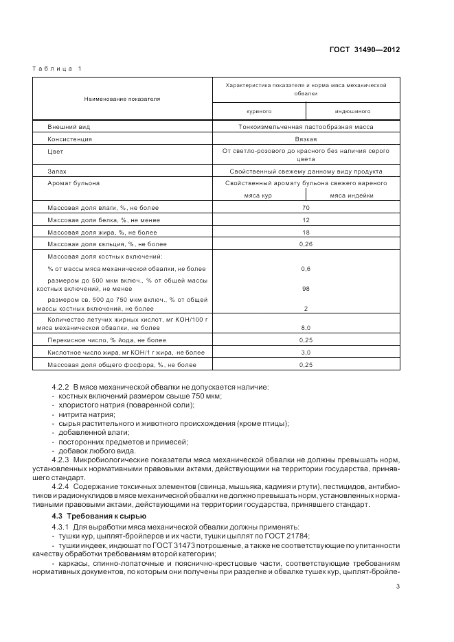 ГОСТ 31490-2012, страница 6