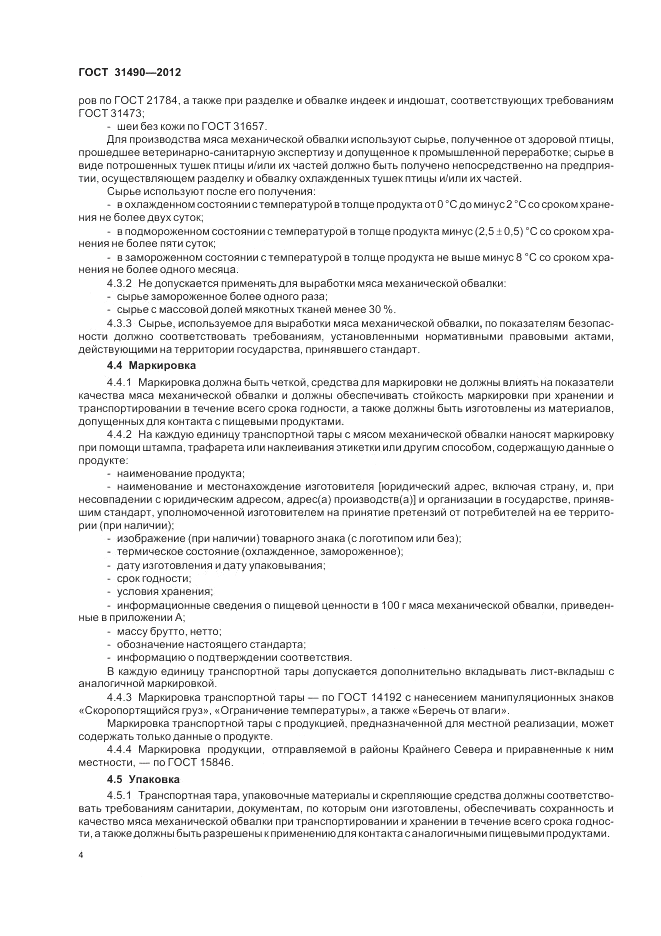 ГОСТ 31490-2012, страница 7