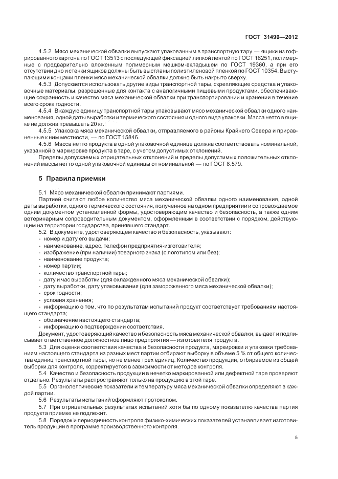 ГОСТ 31490-2012, страница 8