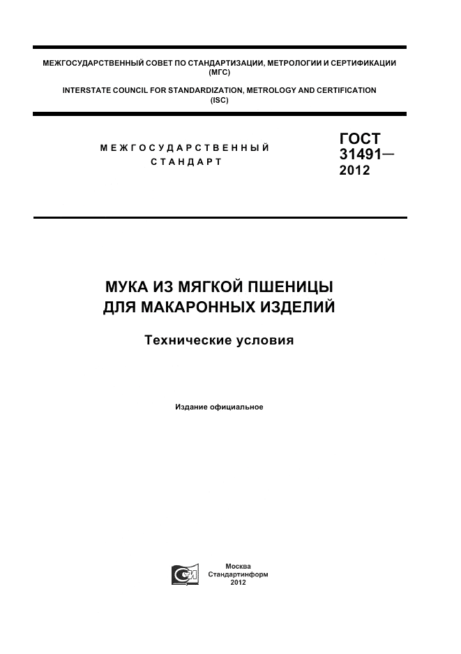 ГОСТ 31491-2012, страница 1