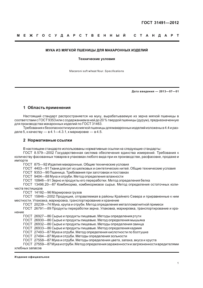 ГОСТ 31491-2012, страница 5