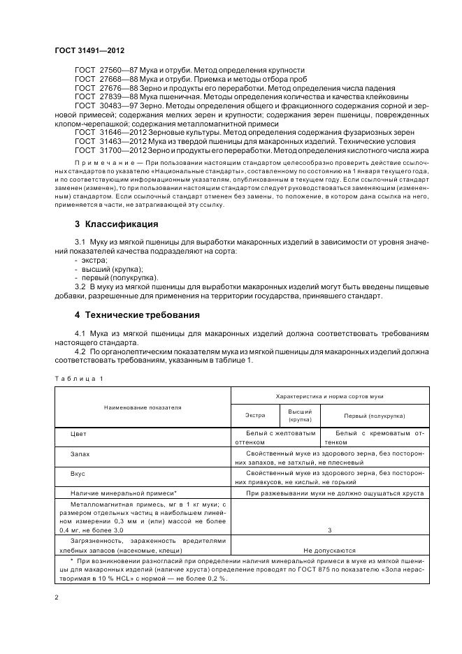 ГОСТ 31491-2012, страница 6