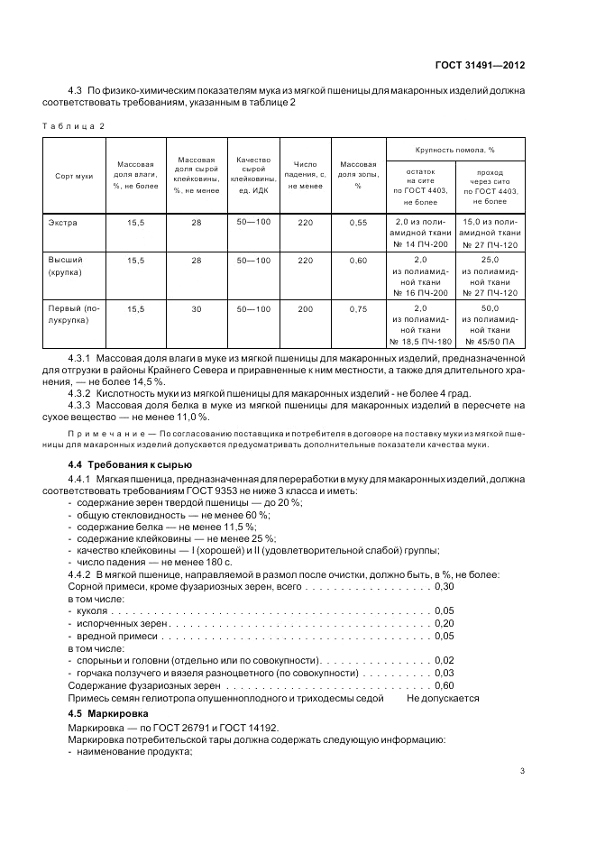 ГОСТ 31491-2012, страница 7