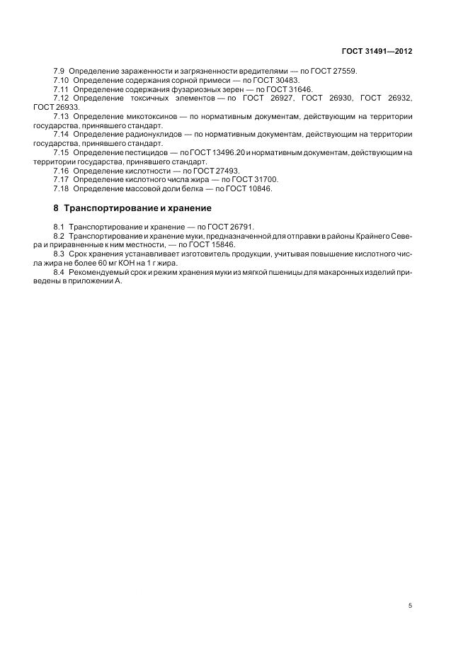 ГОСТ 31491-2012, страница 9