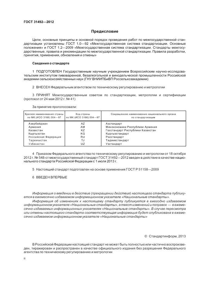 ГОСТ 31492-2012, страница 2