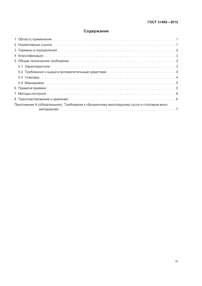 ГОСТ 31492-2012, страница 3