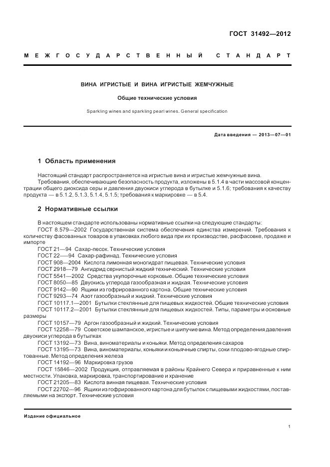 ГОСТ 31492-2012, страница 5