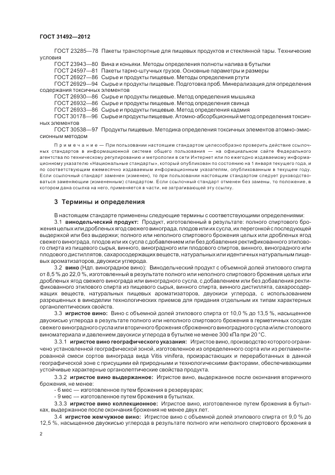 ГОСТ 31492-2012, страница 6