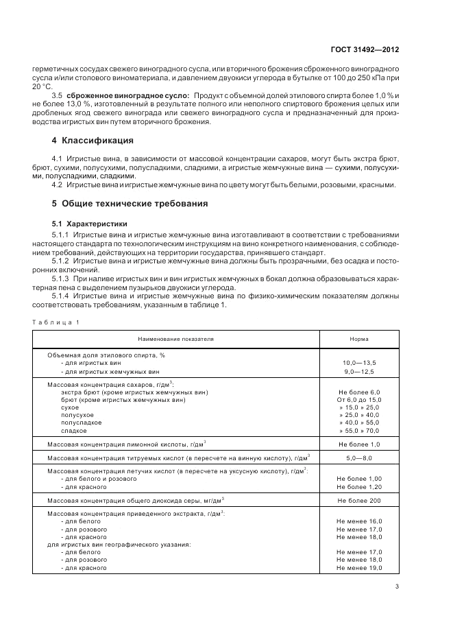 ГОСТ 31492-2012, страница 7