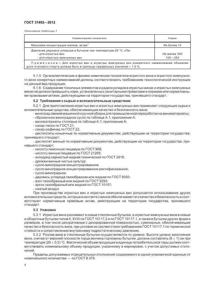ГОСТ 31492-2012, страница 8
