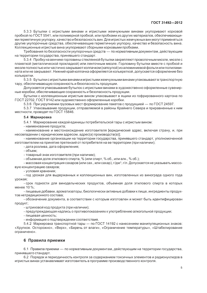ГОСТ 31492-2012, страница 9