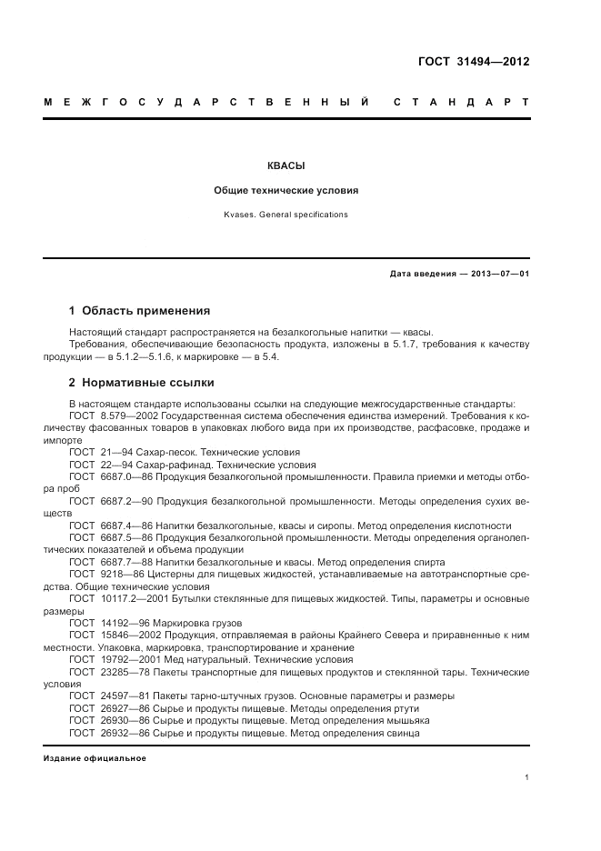 ГОСТ 31494-2012, страница 5