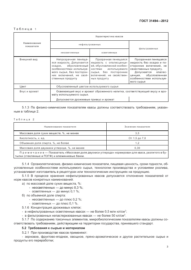ГОСТ 31494-2012, страница 7