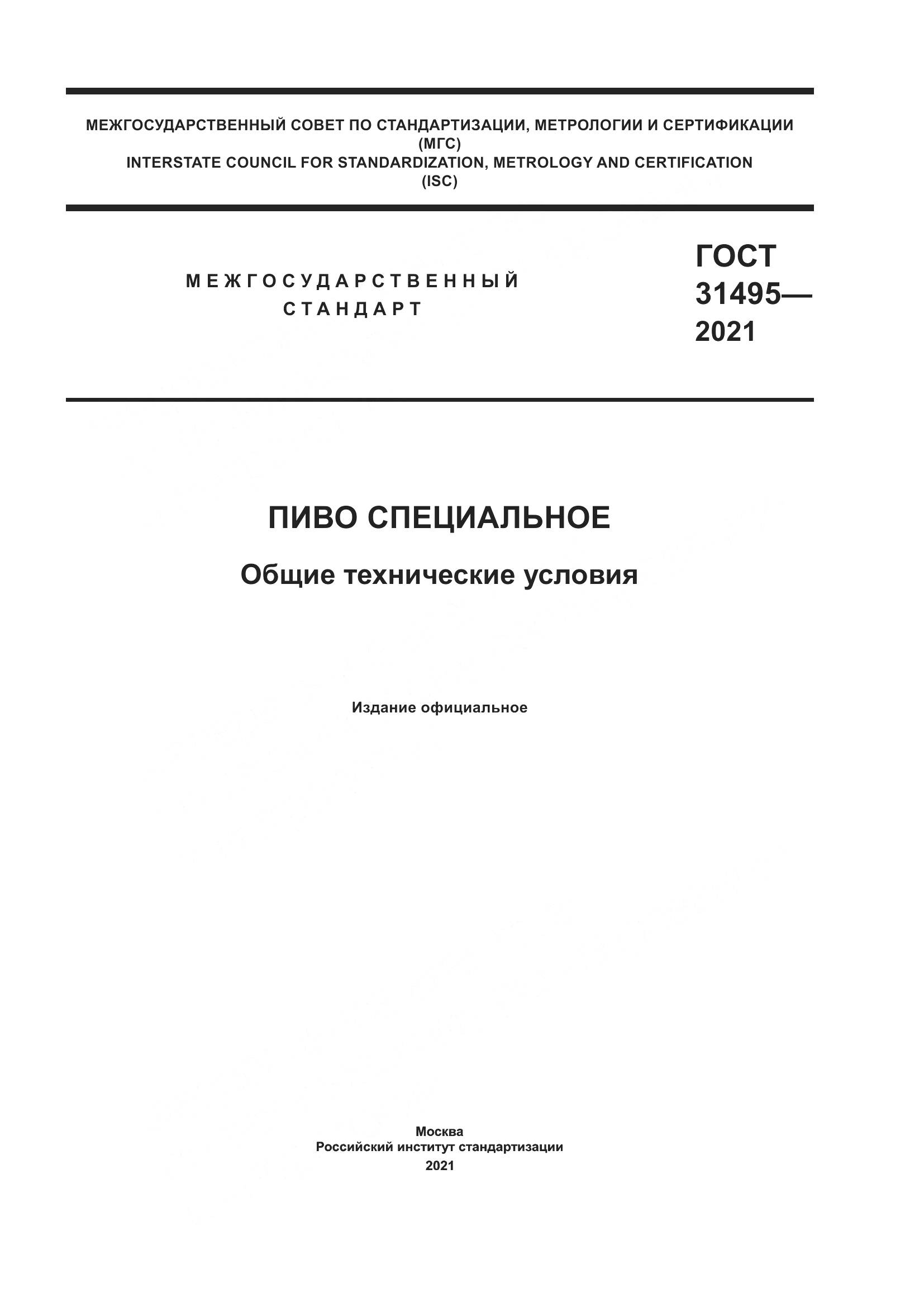 ГОСТ  31495-2021, страница 1