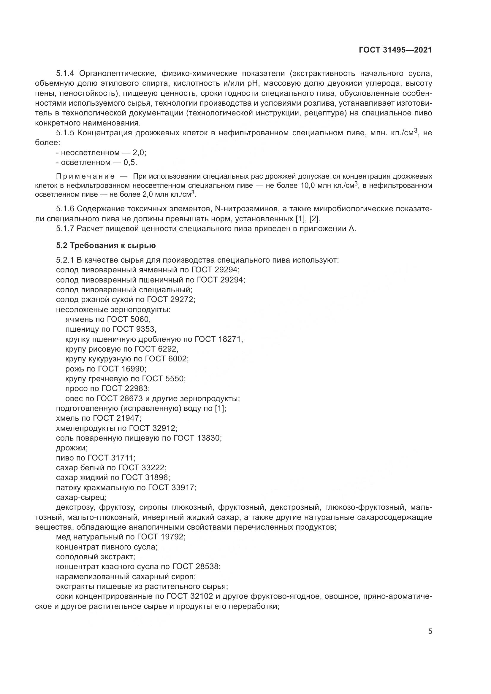 ГОСТ  31495-2021, страница 10