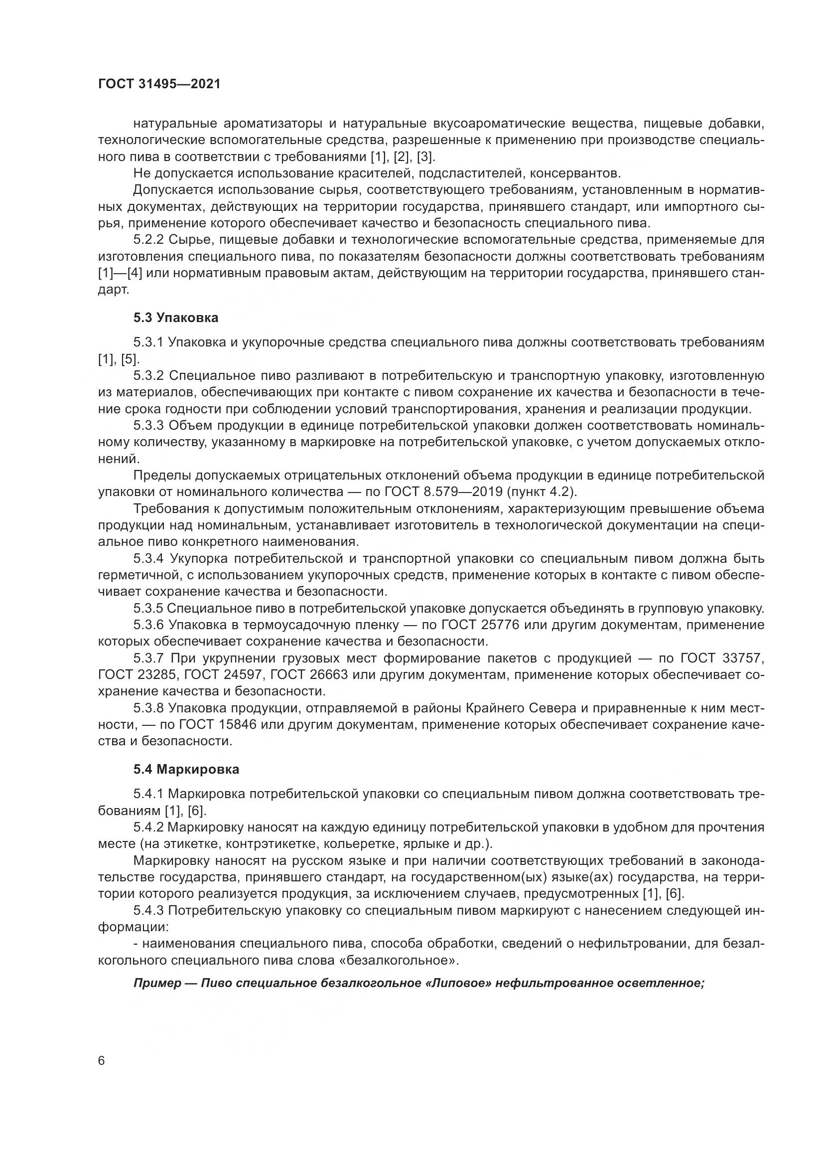 ГОСТ  31495-2021, страница 11