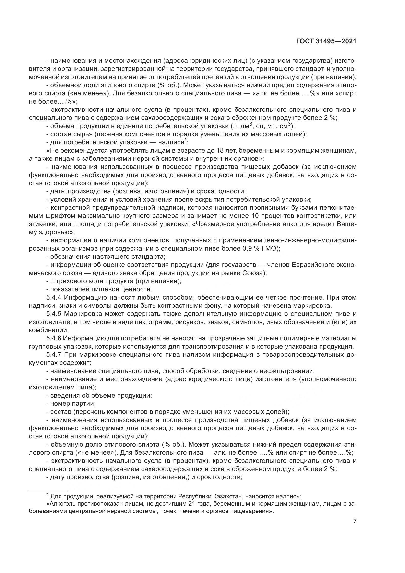 ГОСТ  31495-2021, страница 12