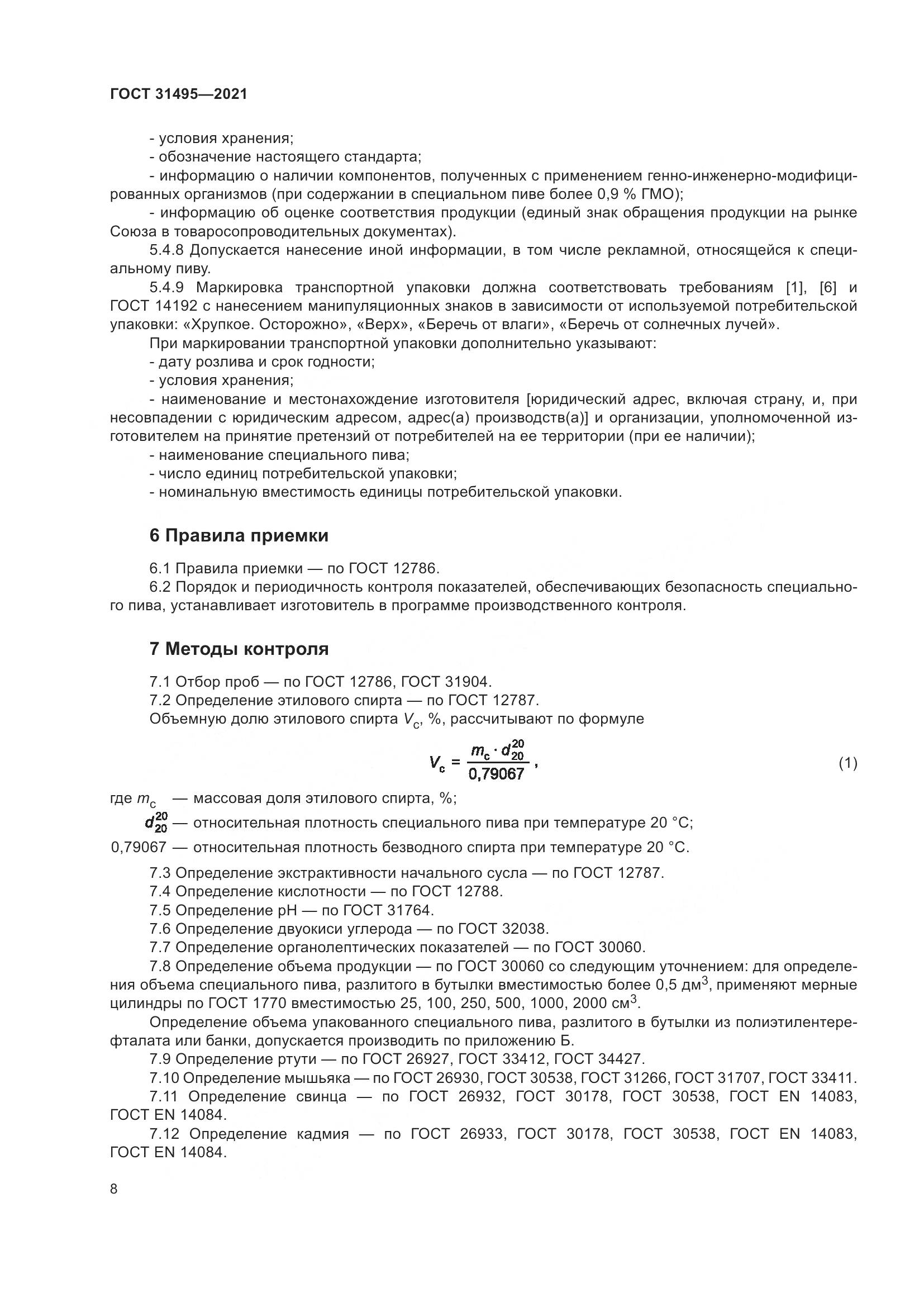 ГОСТ  31495-2021, страница 13
