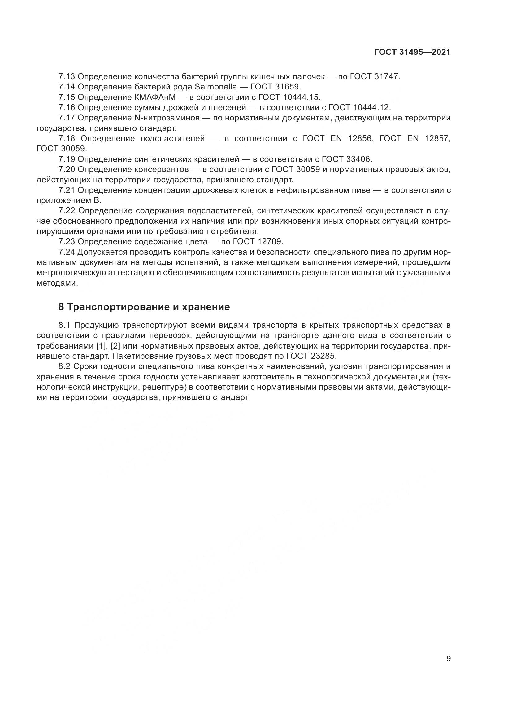 ГОСТ  31495-2021, страница 14