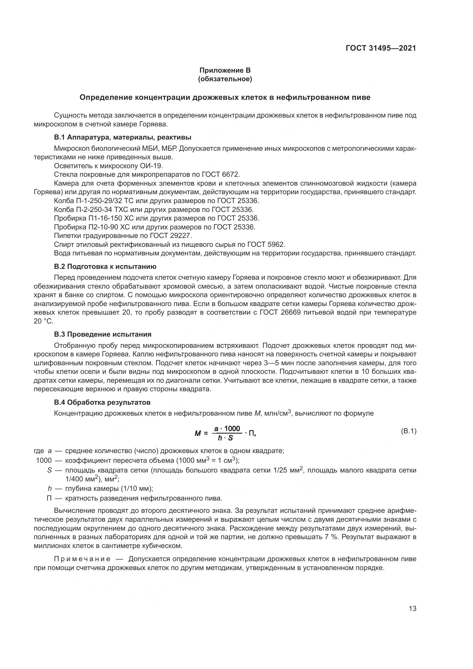 ГОСТ  31495-2021, страница 18