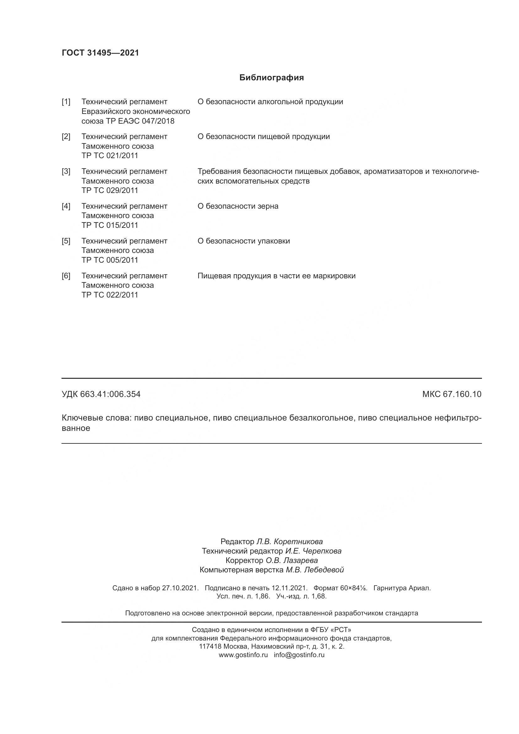 ГОСТ  31495-2021, страница 19