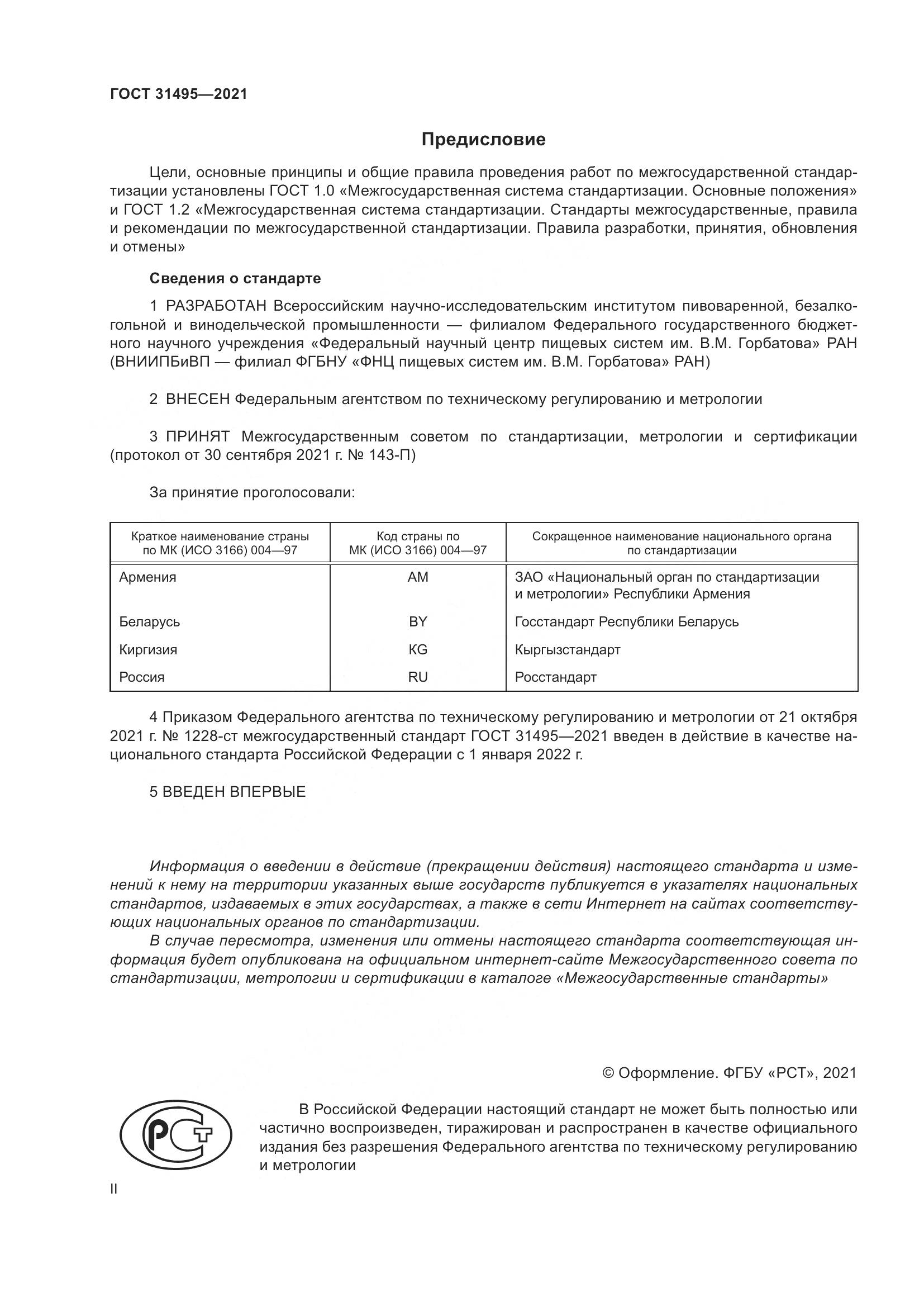 ГОСТ  31495-2021, страница 2