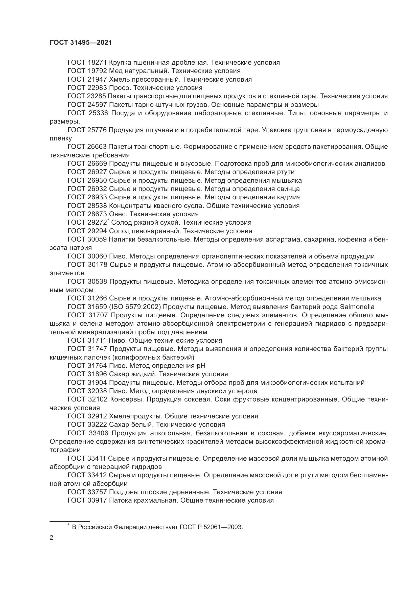 ГОСТ  31495-2021, страница 7