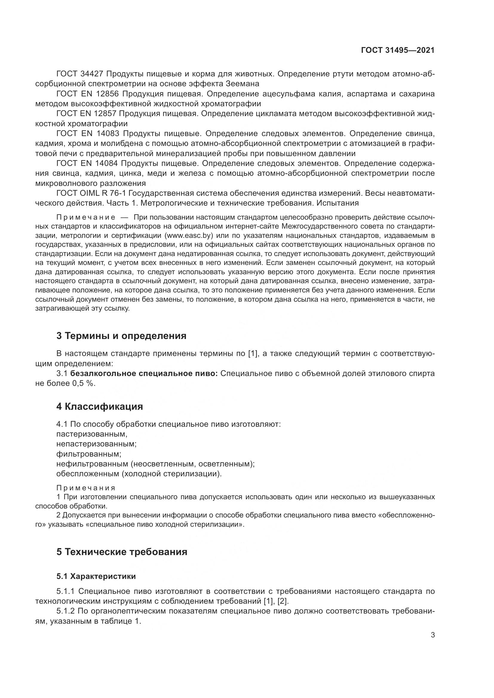 ГОСТ  31495-2021, страница 8