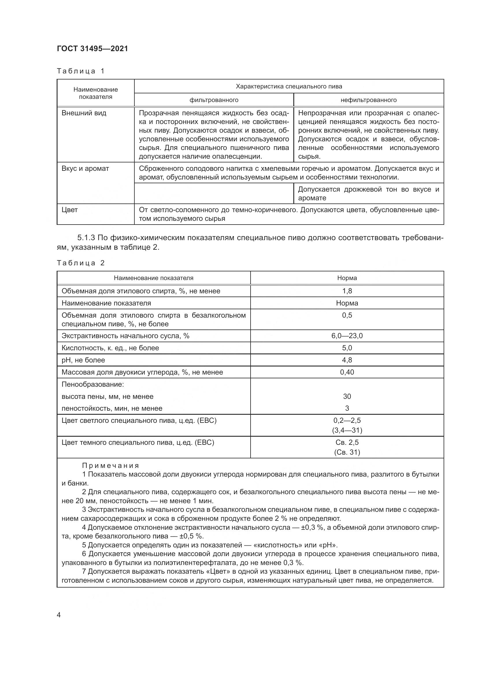 ГОСТ  31495-2021, страница 9