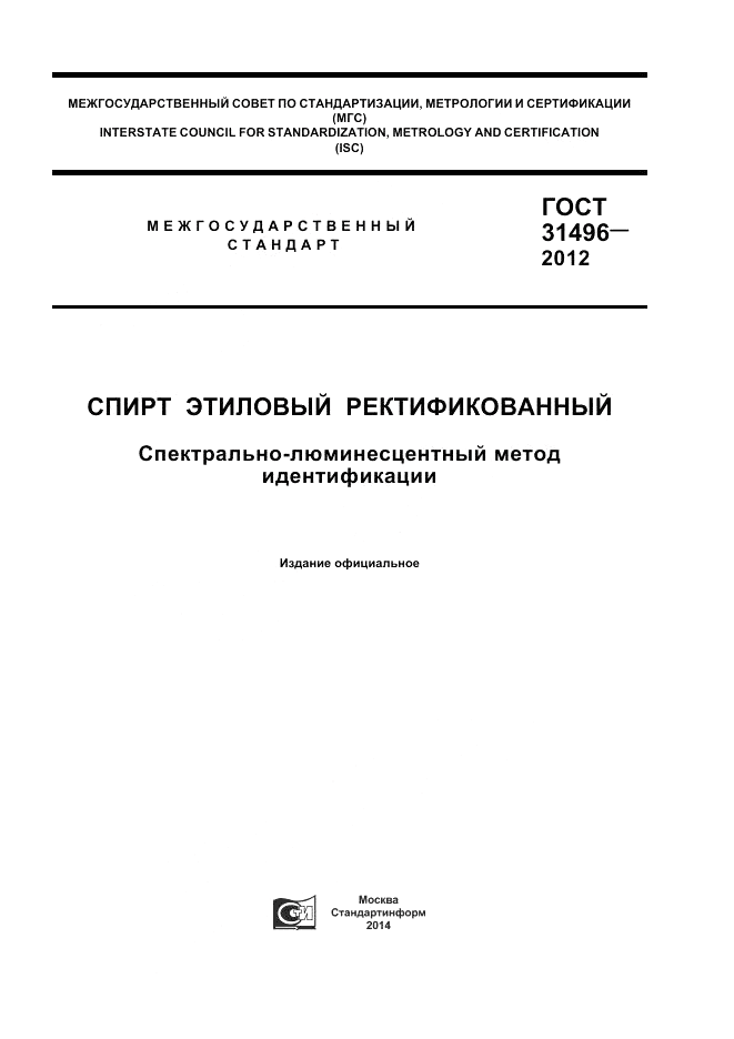 ГОСТ 31496-2012, страница 1