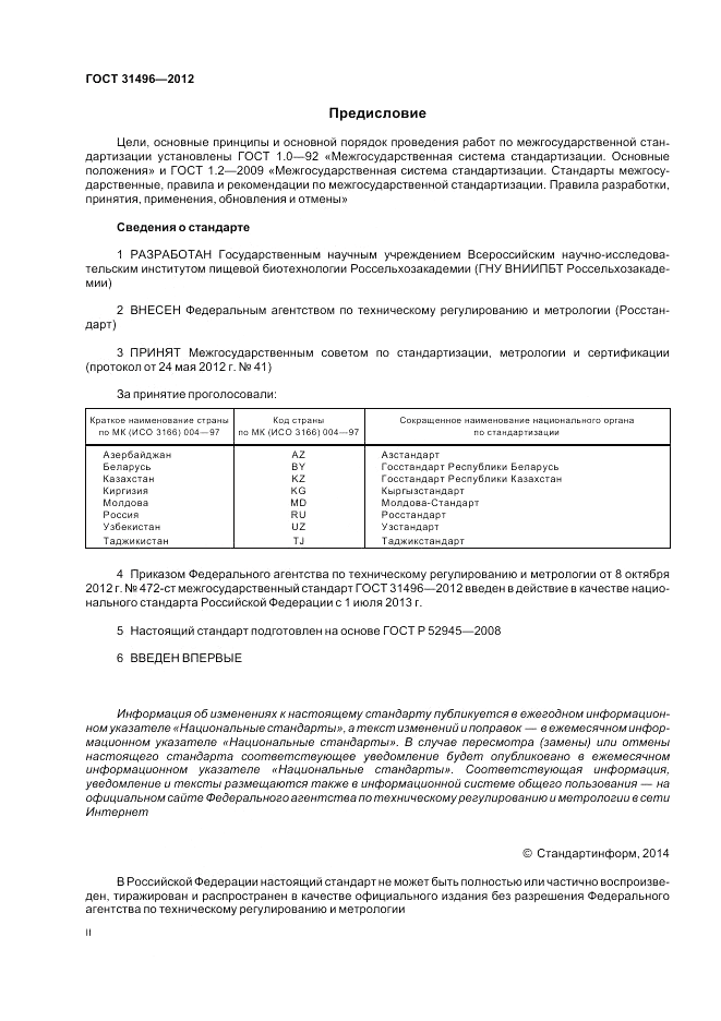 ГОСТ 31496-2012, страница 2