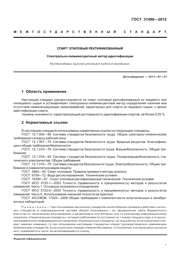 ГОСТ 31496-2012, страница 3