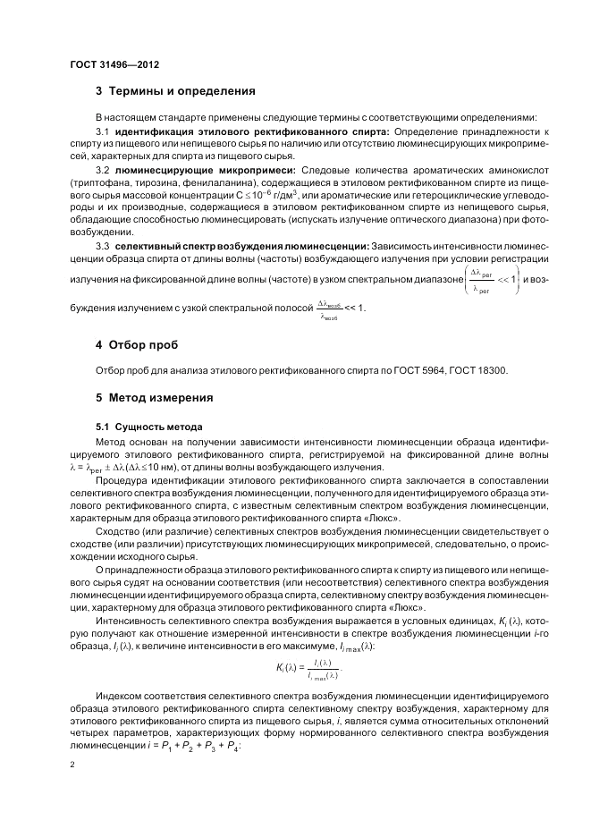 ГОСТ 31496-2012, страница 4